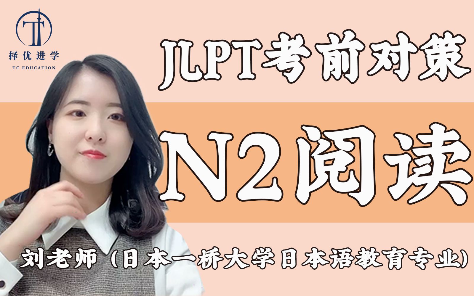 【N2阅读】日本语JLPT考前对策 N2阅读篇 免费日语课 日本留学 | 择优进学