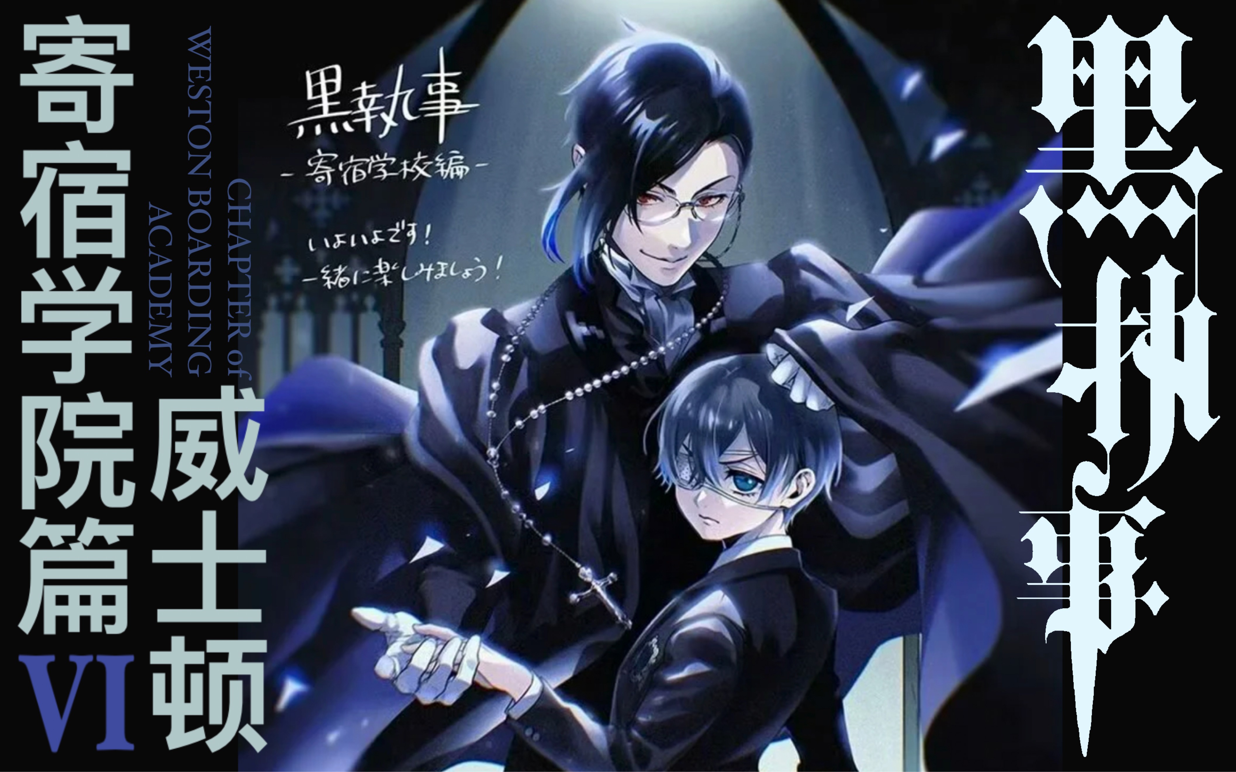 【本多】（改良版）八十五分钟带你看完《黑执事》威士顿寄宿学院篇