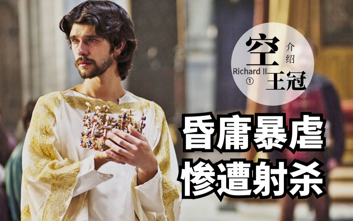 【格格】国王昏庸无能，被弟弟篡位后当众痛哭，最后被残忍射杀《空王冠理查二世》