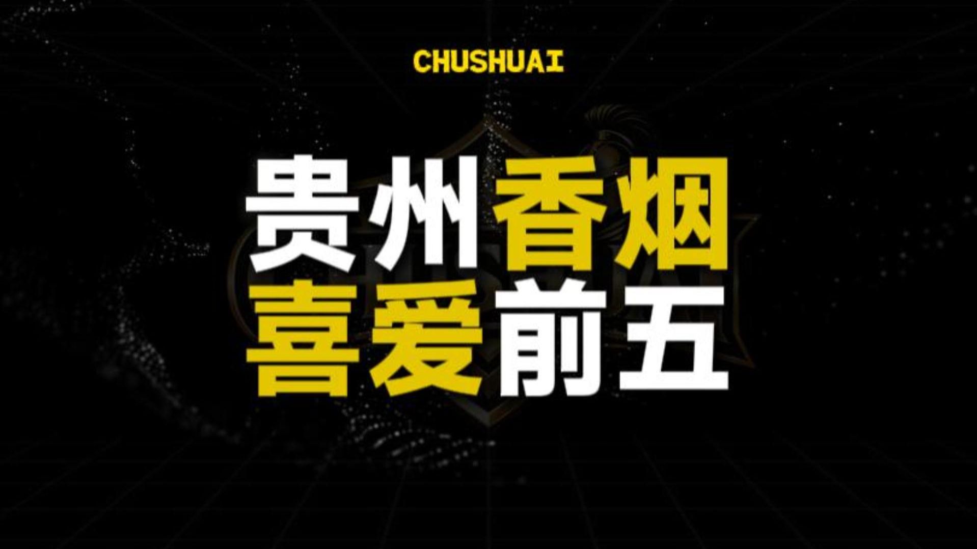 贵州香烟喜爱前五