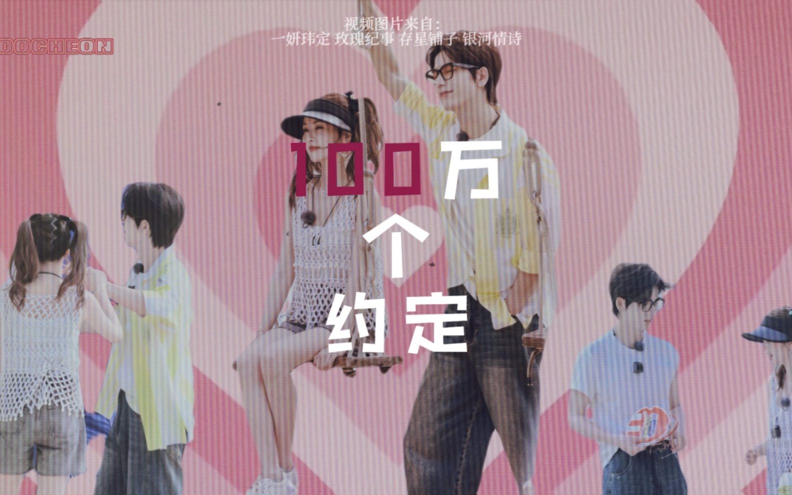 陷 入 热 恋！（1）一百万个约定之【白年好赫】恋综 ！！白鹿x张凌赫 小兔和小狼的综艺拉开序幕～