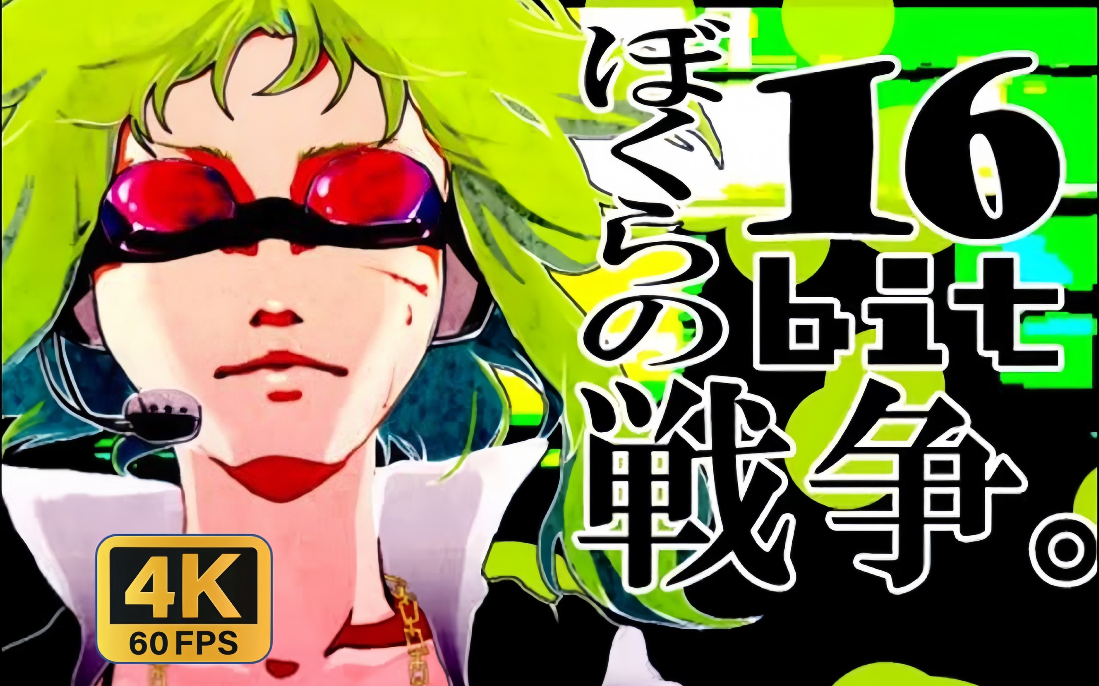 【4K60/CC中字】ぼくらの16bit戦争（我们的16bit战争）feat. GUMI