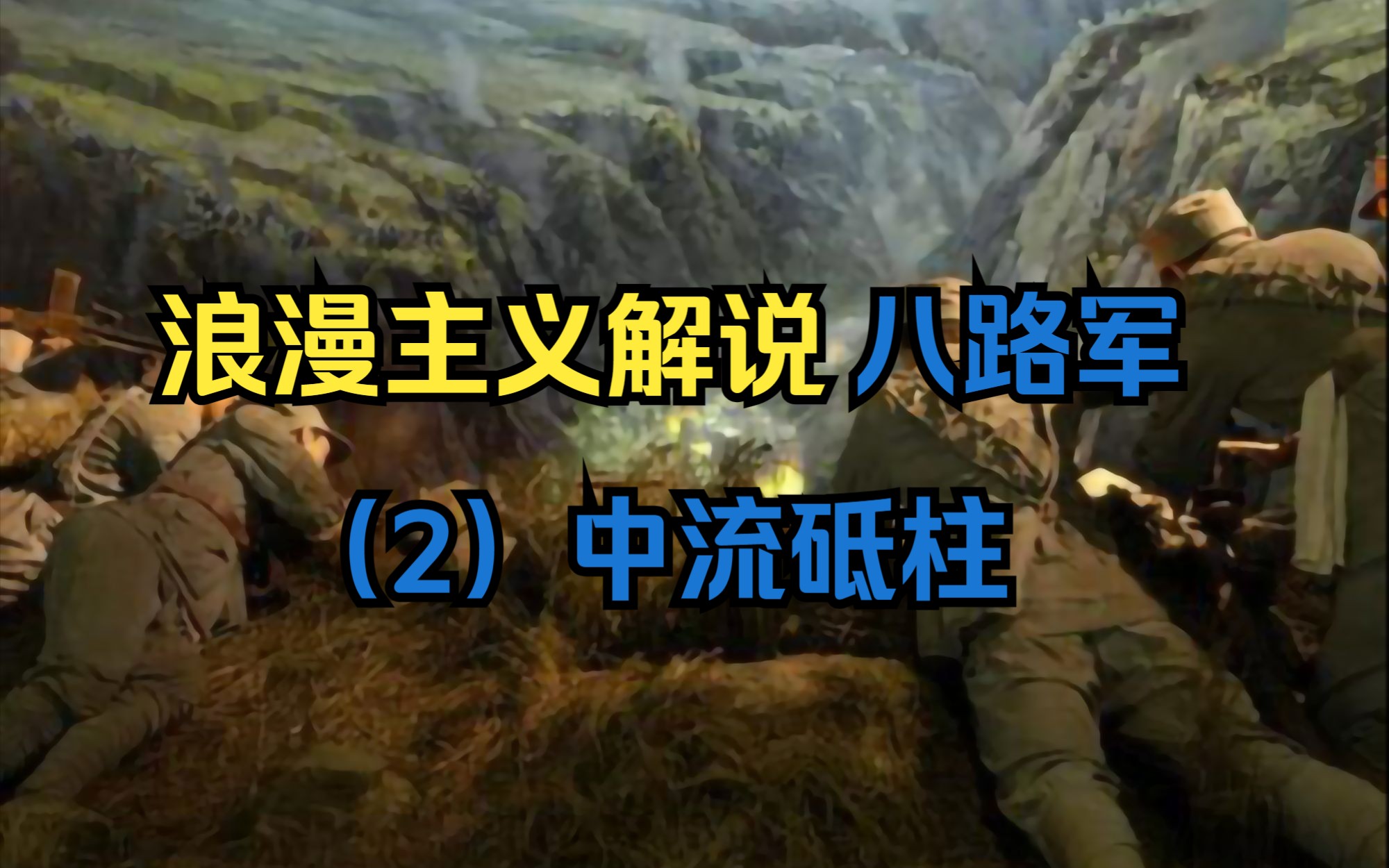 【中流砥柱】平原能打游击战吗？