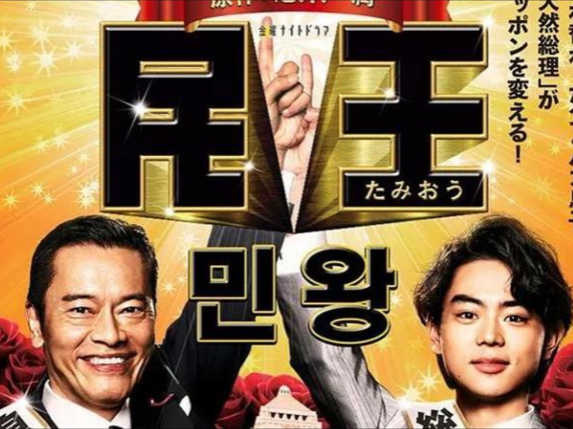 民王 第1季（全8集+特别篇）
