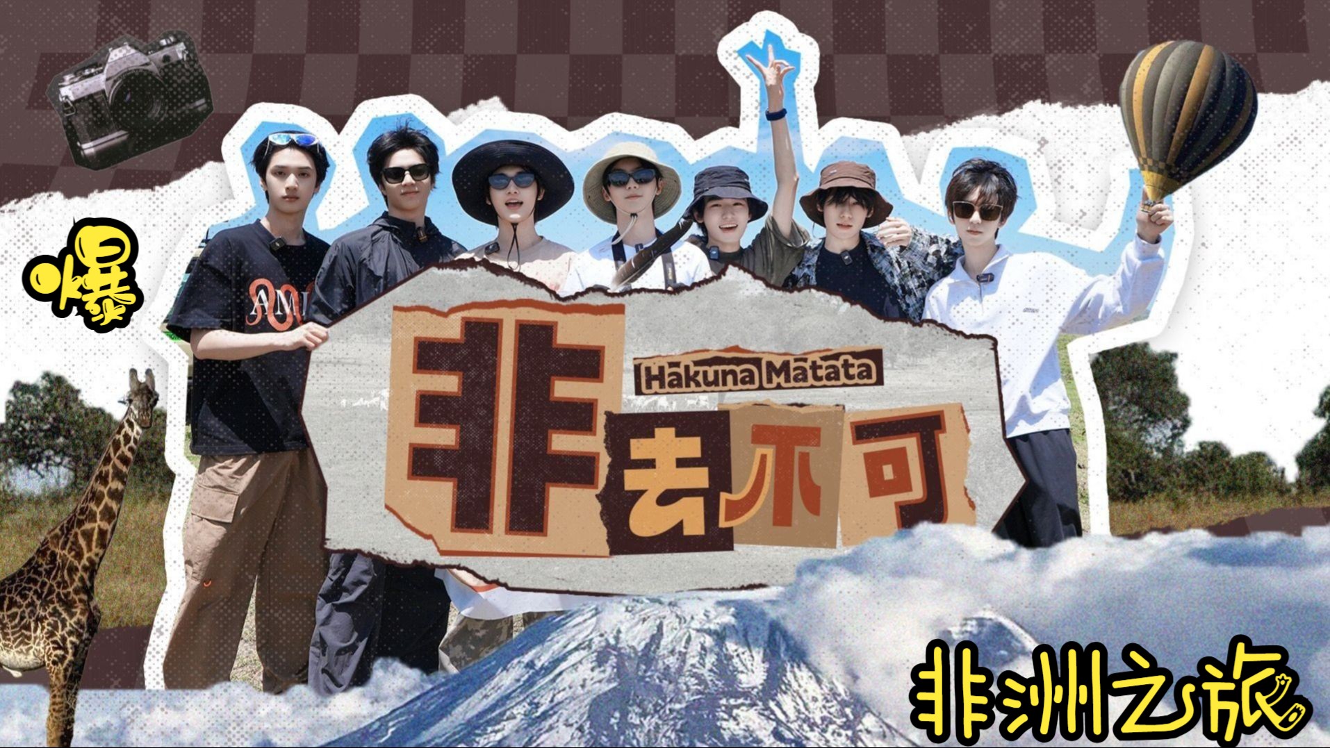【时代少年团】《非去不可》非洲旅行团综合集（4k高清）