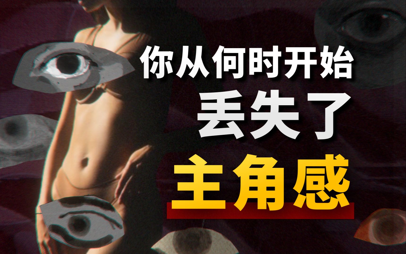 他人的「凝视」，是怎么毁掉你的？硬核社会学带你找回自己的「主角感」！