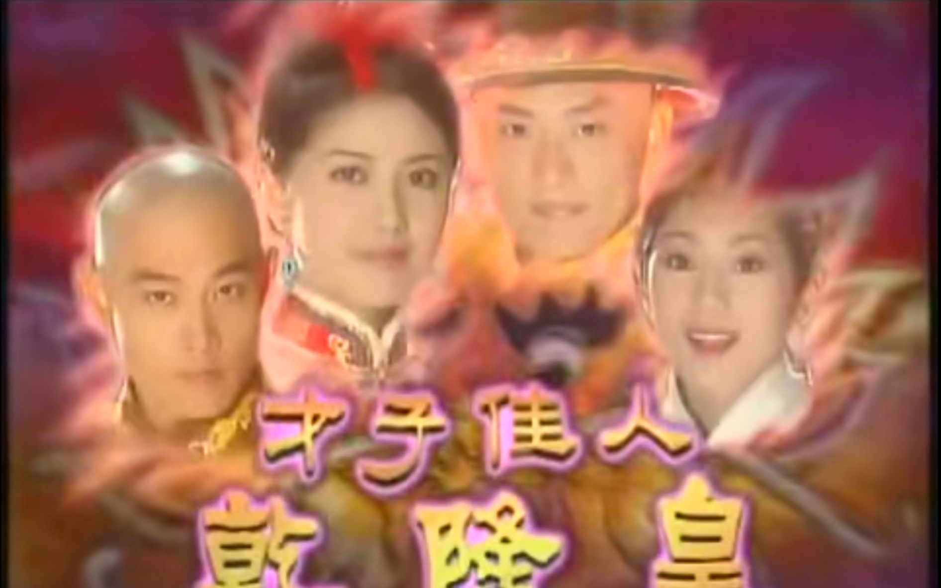 【才子佳人乾隆皇】四阿哥弘历x雨棠cut