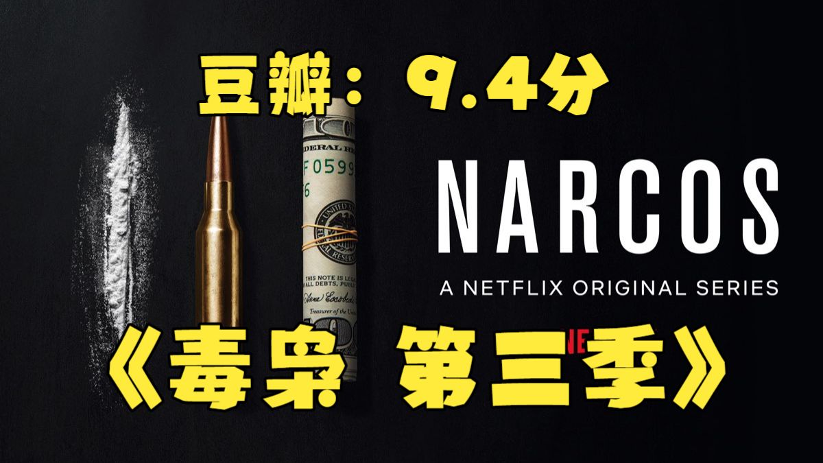 《毒枭 第三季》