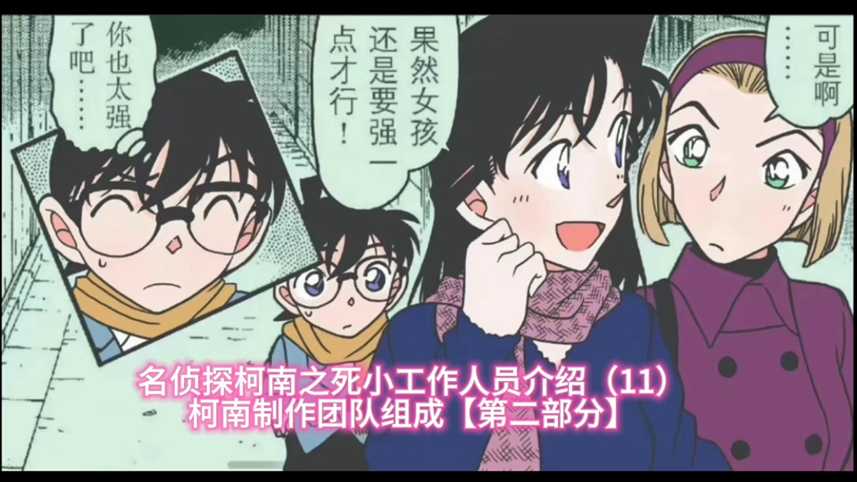 名侦探柯南之4️⃣小工作人员介绍（11）柯南制作团队组成