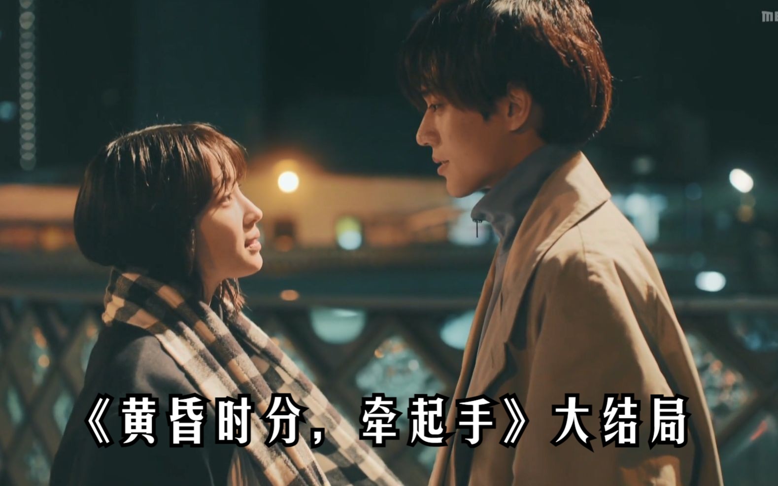 《黄昏时分，牵起手》过去的三年，为了再见你，这次我不想再错过
