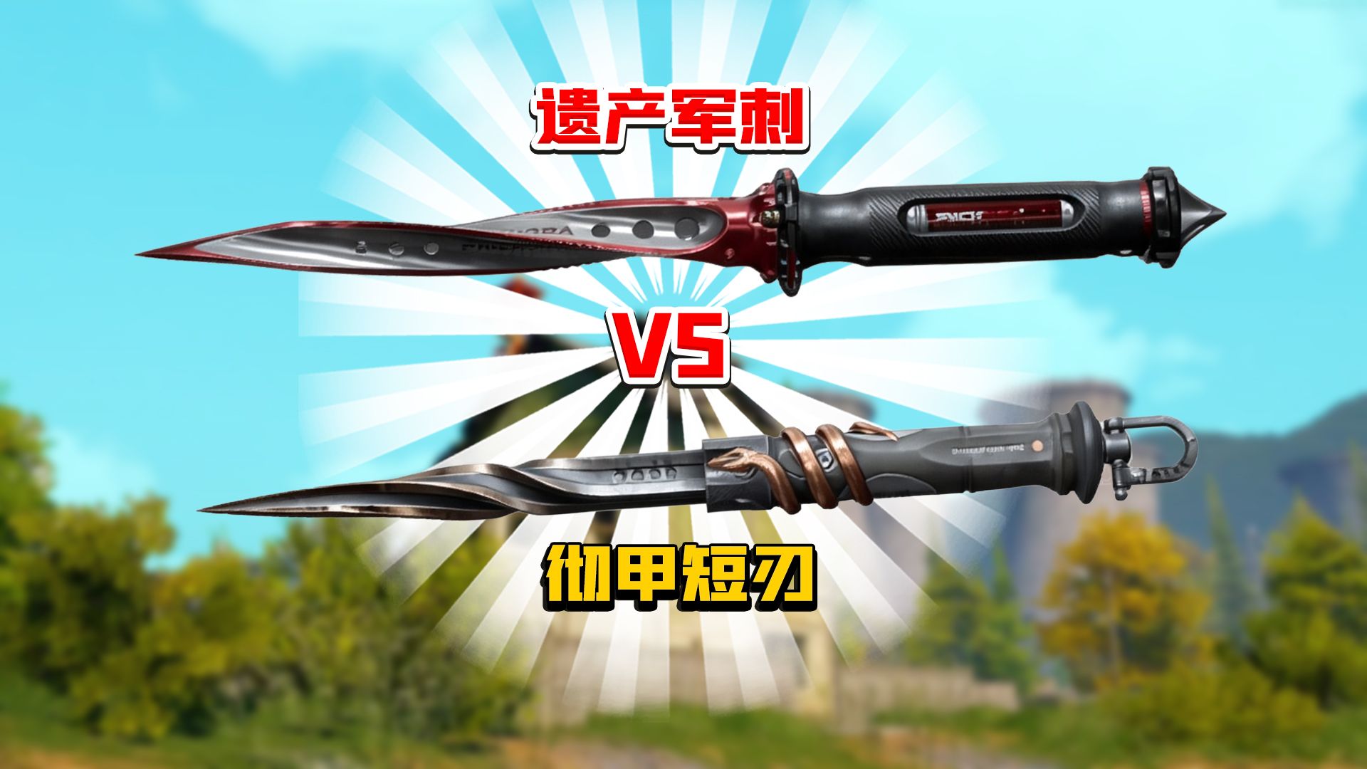 遗产军刺vs彻甲短刃！