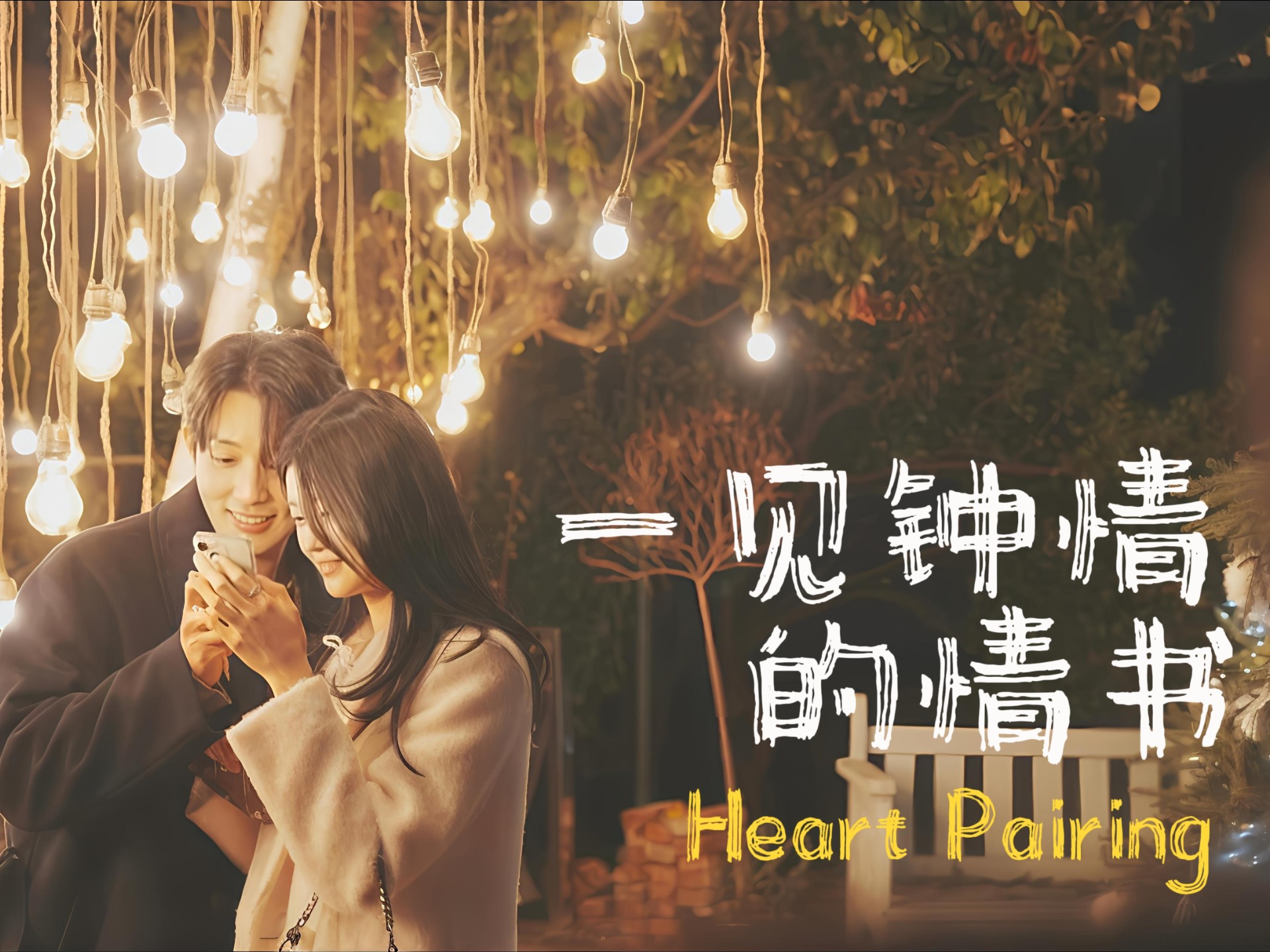 一封真诚且坚定的情书—呆萌干饭的兔子小姐&amp;想当狐狸的小狗先生
