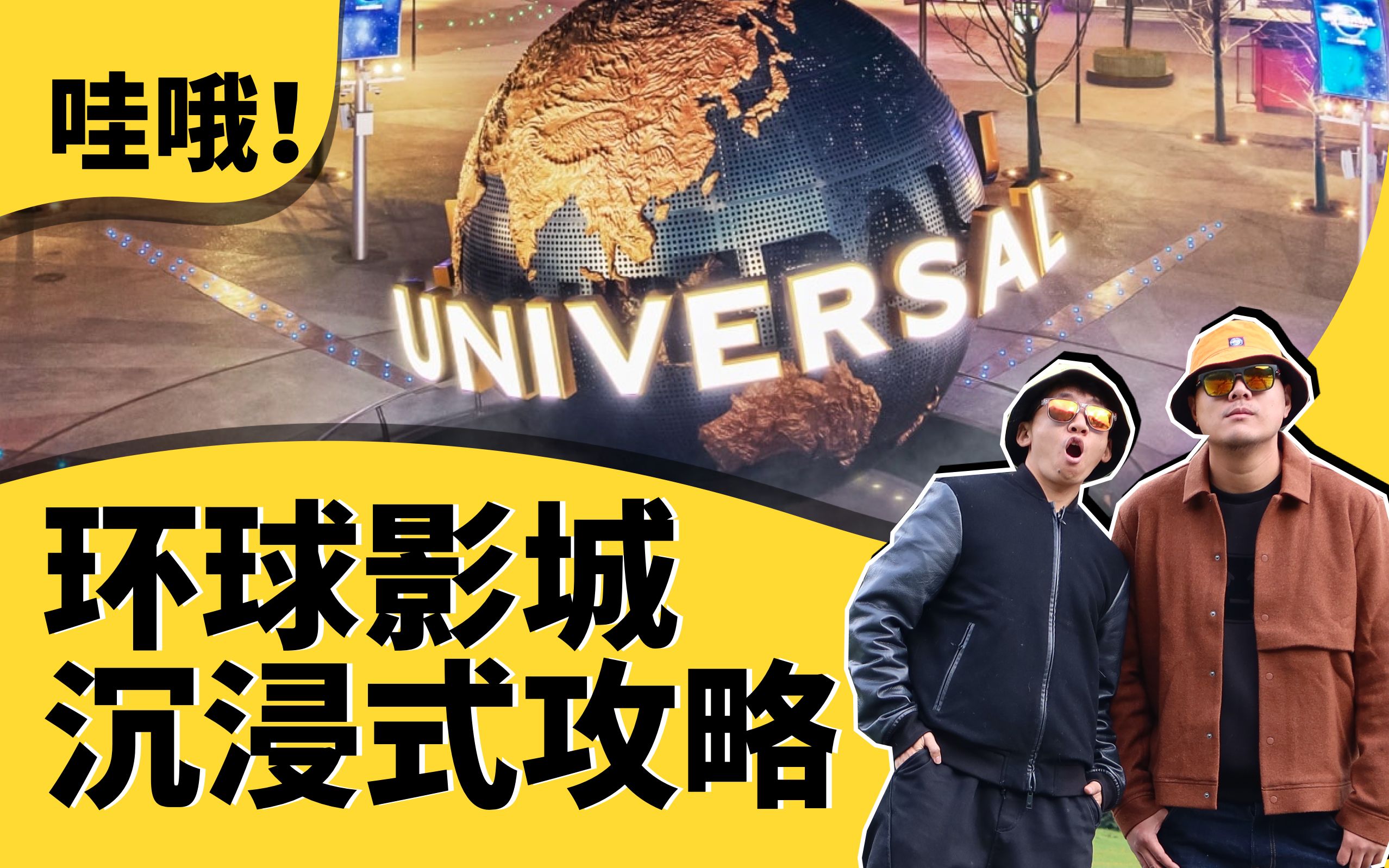 不谦虚了！地表最强的北京环球影城攻略来了！