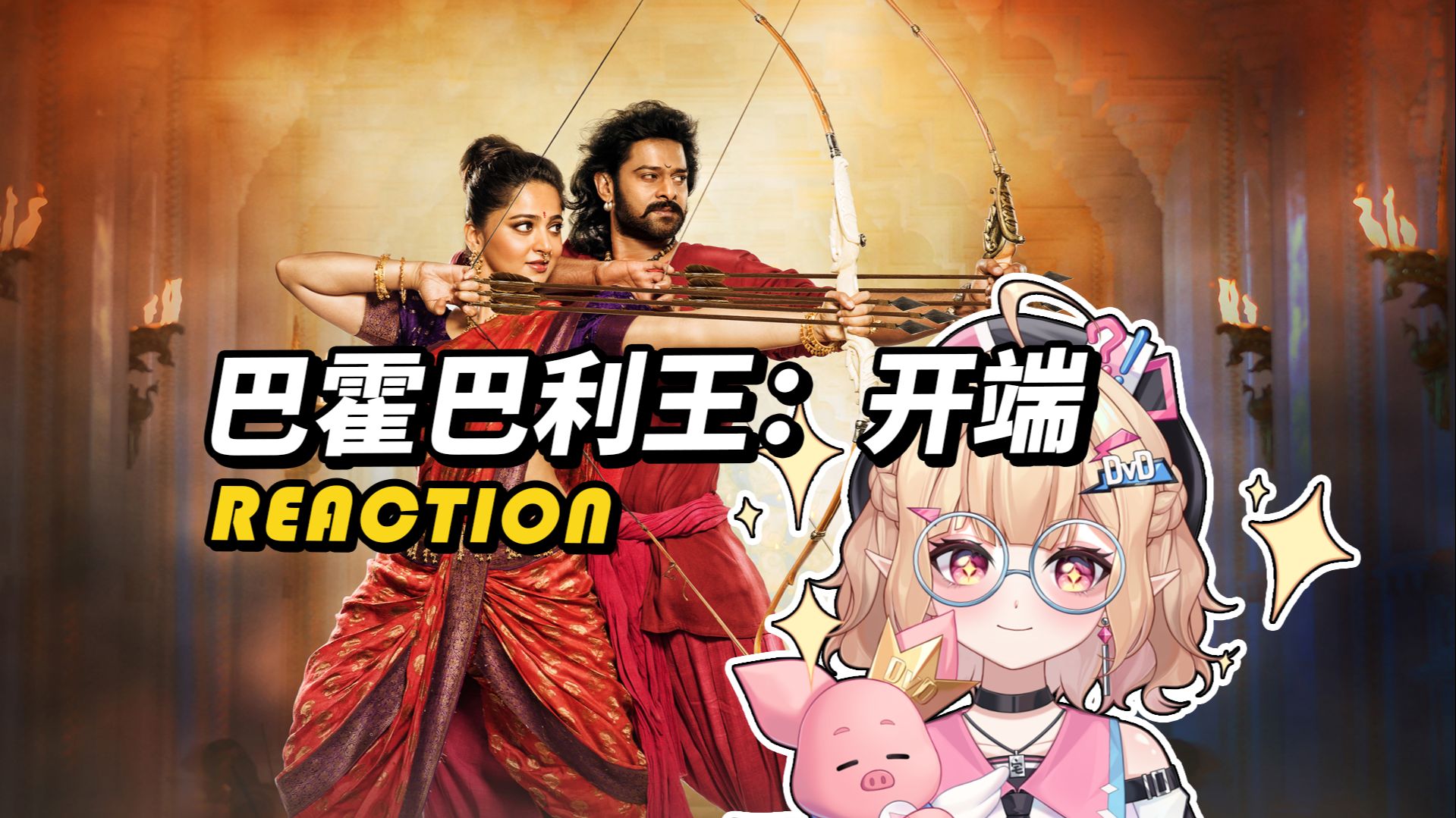 《巴霍巴利王：开端》又油又好看！怎么肥事！【点播reaction】宅宅迪DvD