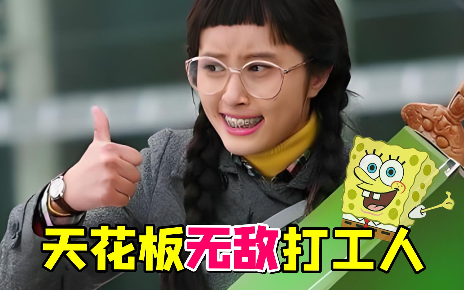 整顿职场掌控公司最强打工人《丑女无敌2》！第二季的林无敌越来越强~