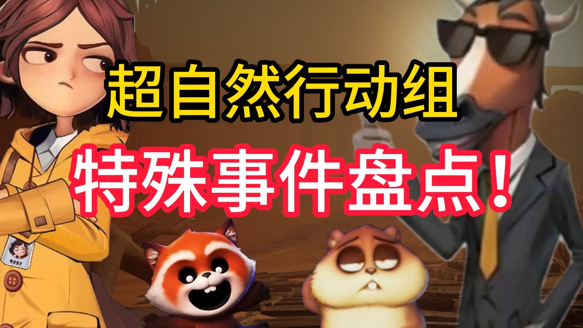 【超自然行动组】特殊事件盘点！！！