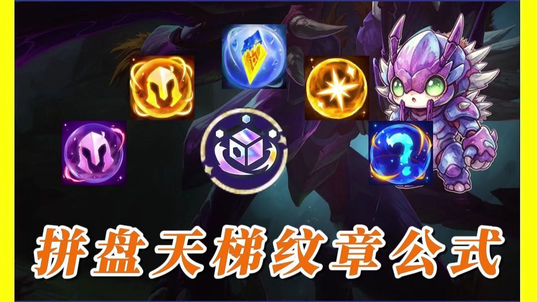 “拼盘天梯”不同纹章公式！奖励削弱后怎么样？