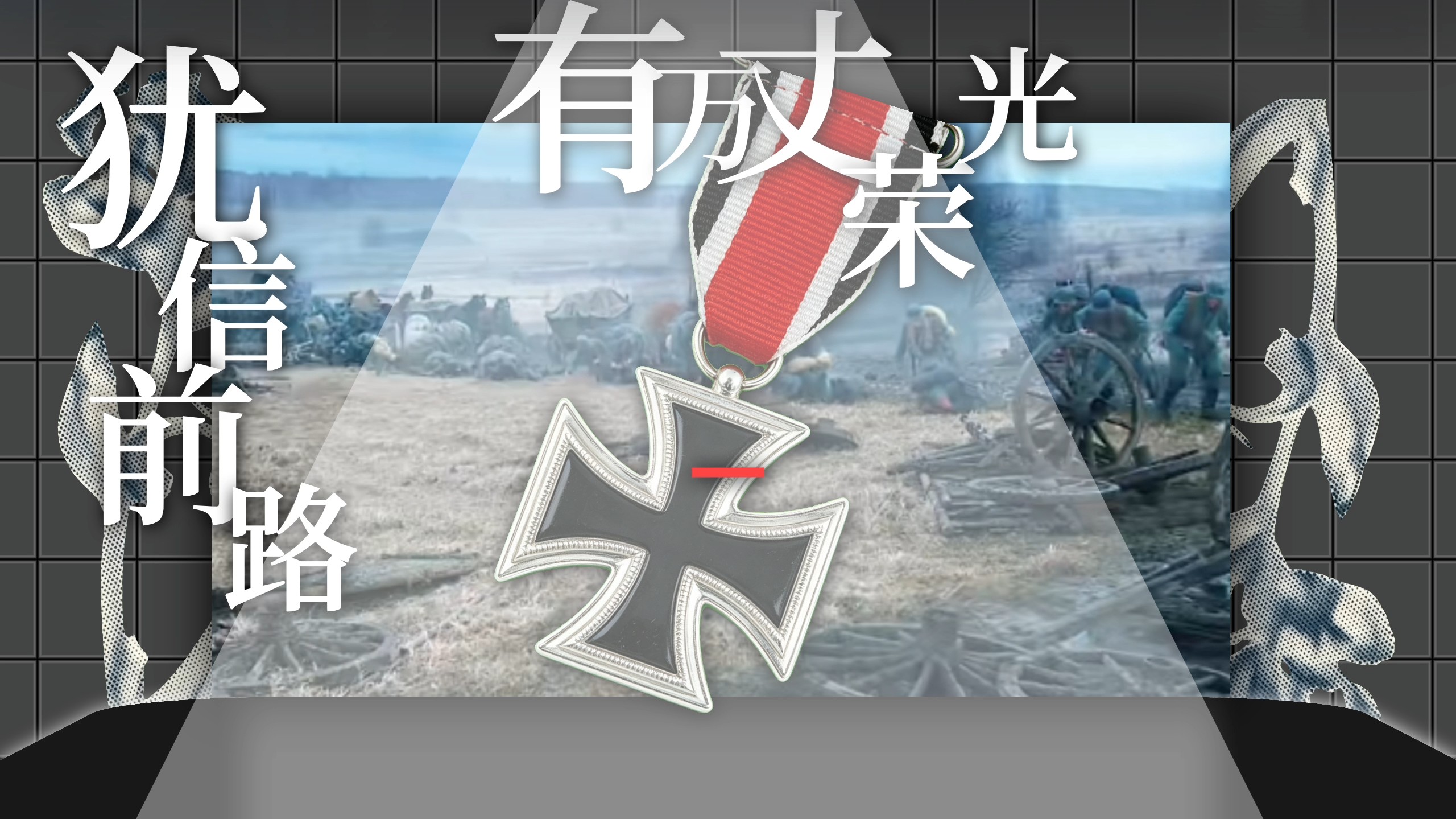 [西线无战事/拼接遗憾]“可……我该如何拼接西线的遗憾…？”