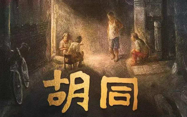 【纪录片】胡同 全5集（2021）
