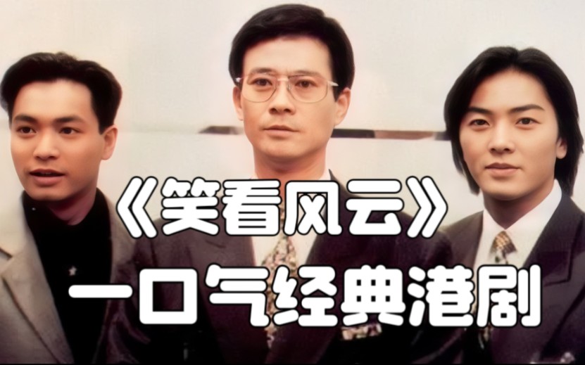 一口气看完经典港剧《笑看风云》 郑少秋、郑伊健