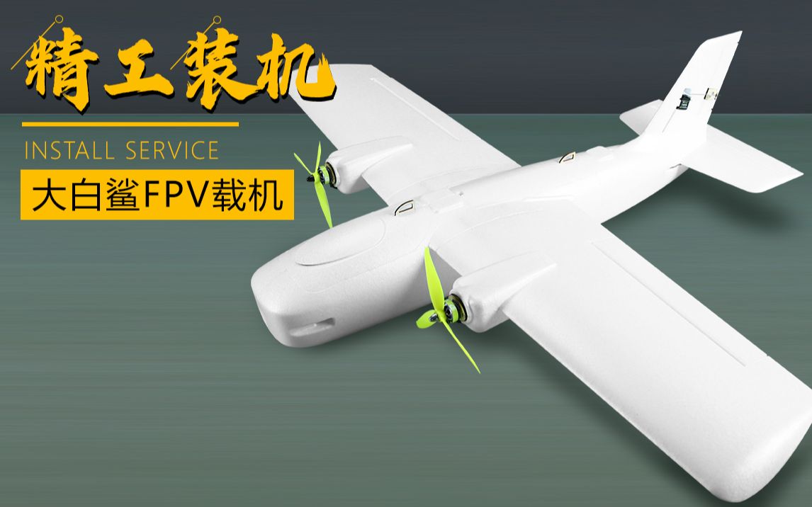 大白鲨FPV载机航模固定翼双发组装视频-完整版