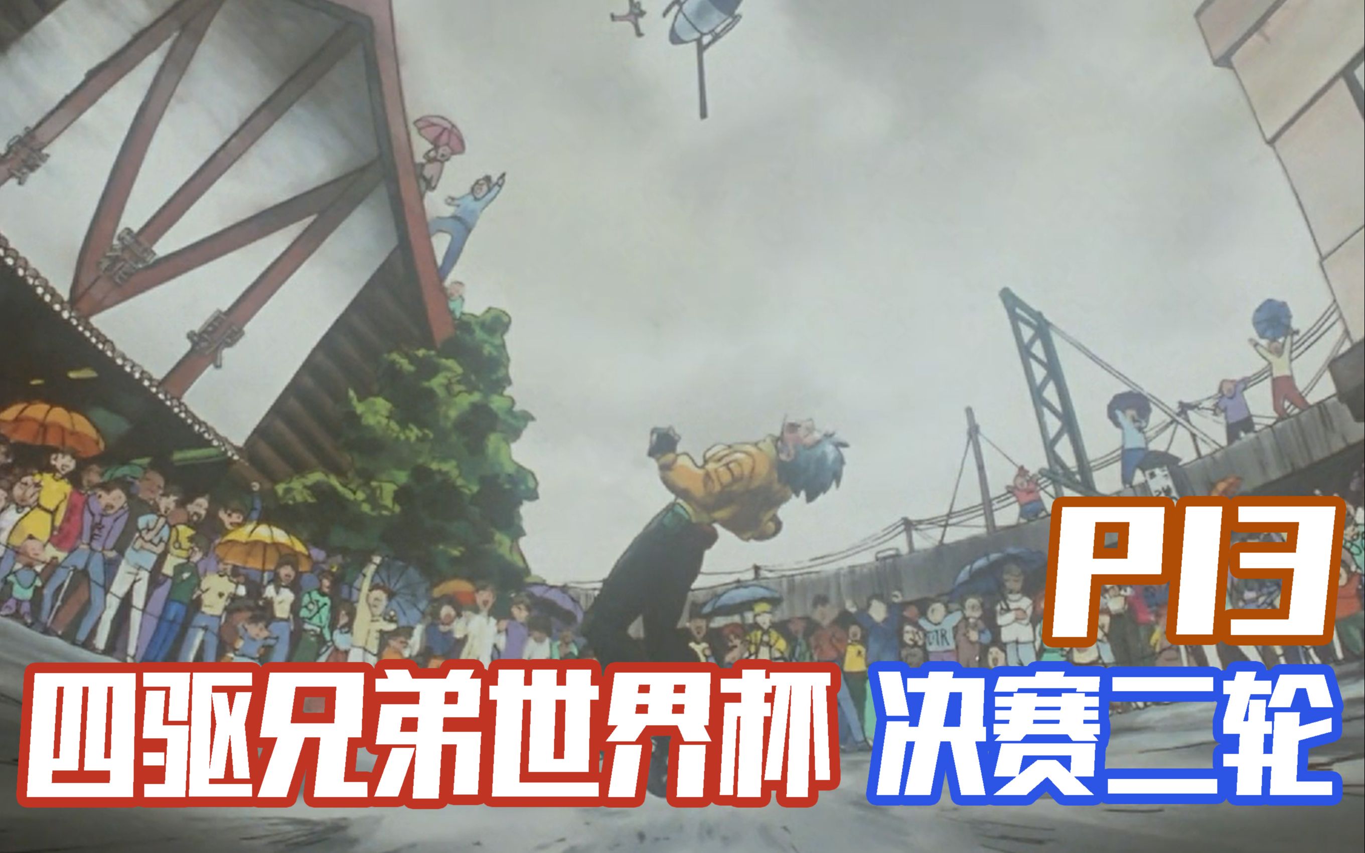 【四驱兄弟世界杯篇P13】决赛二轮！海尔初败卡罗封神