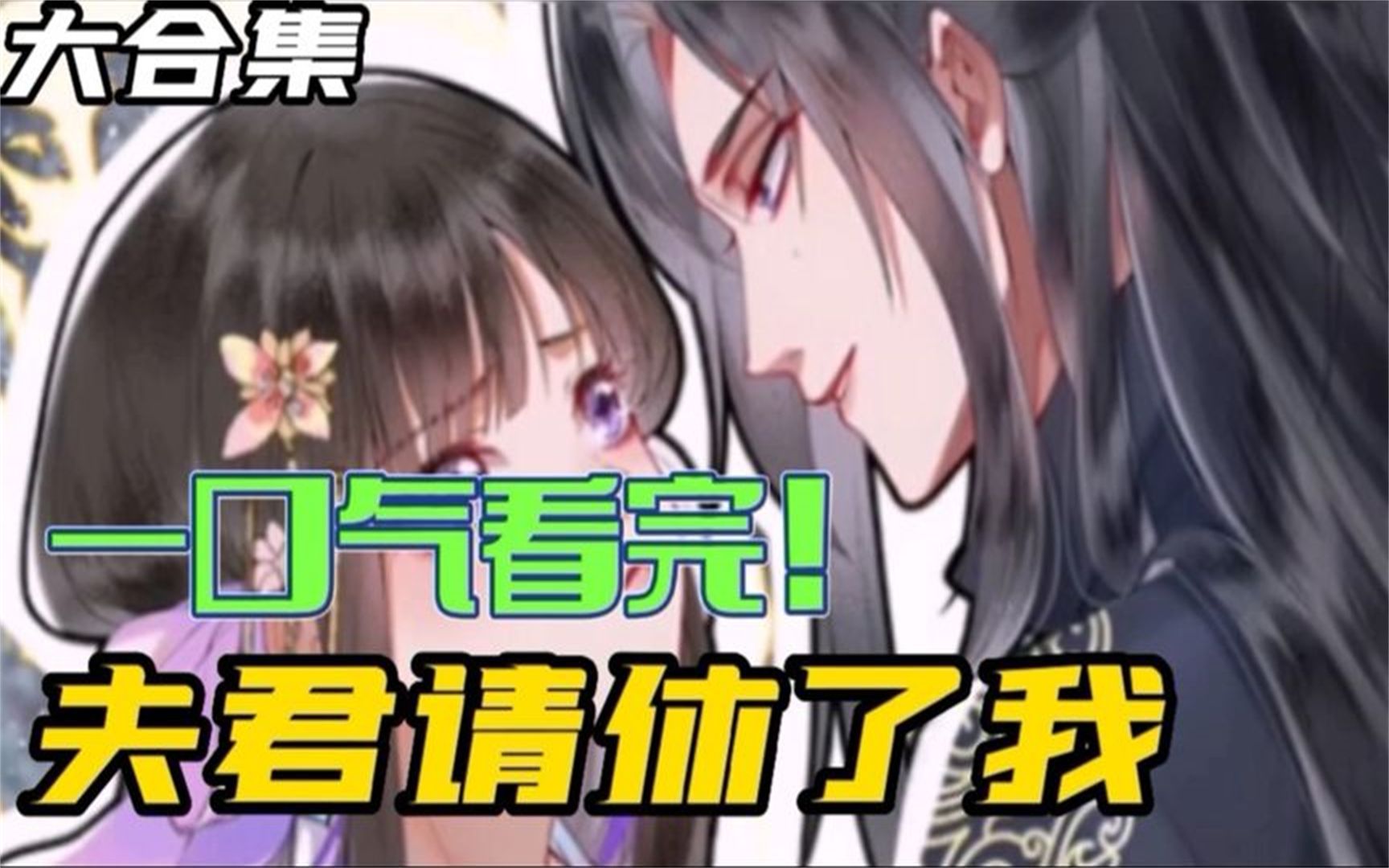 一口气看爽【夫君请休了我】我的理想可是看遍天下美男，成亲？那只是权宜之计！见色起意没有好下场
