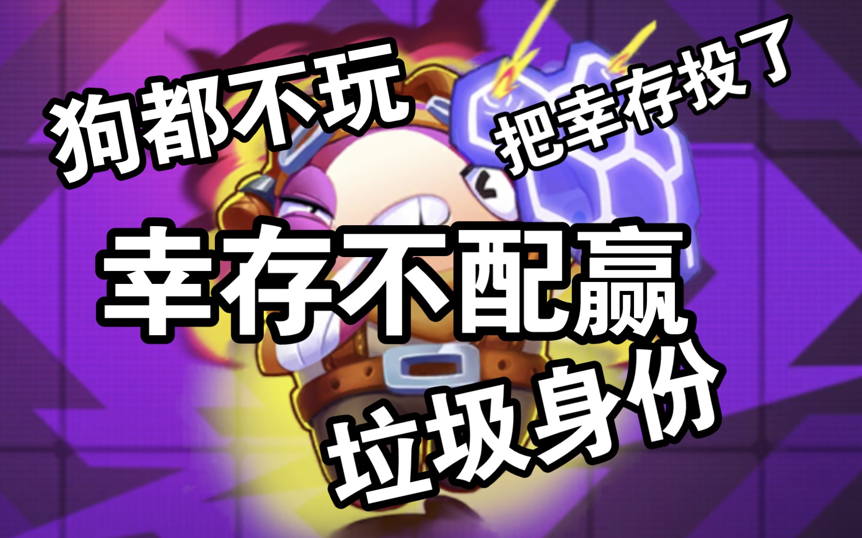 幸存“无罪”