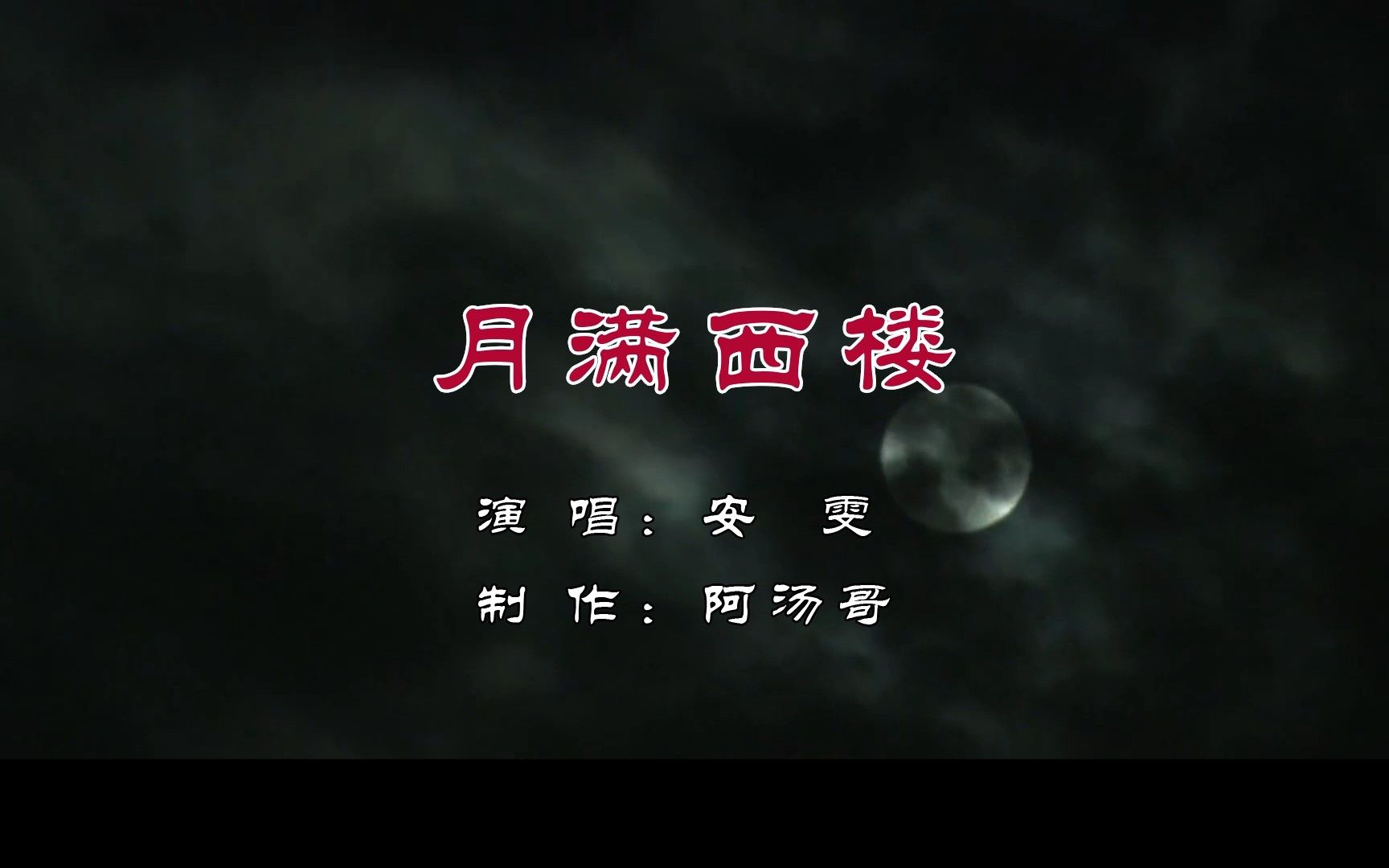 月满西楼-安雯 词出自宋代李清照《一剪梅·红藕香残玉簟秋》  祝大家中秋快乐~