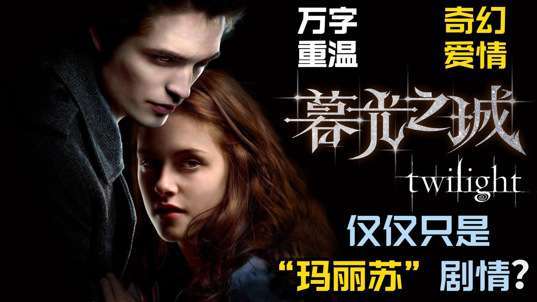 【万字重温】近代吸血鬼的现象级作品《暮光之城》只是玛丽苏剧情天花板？