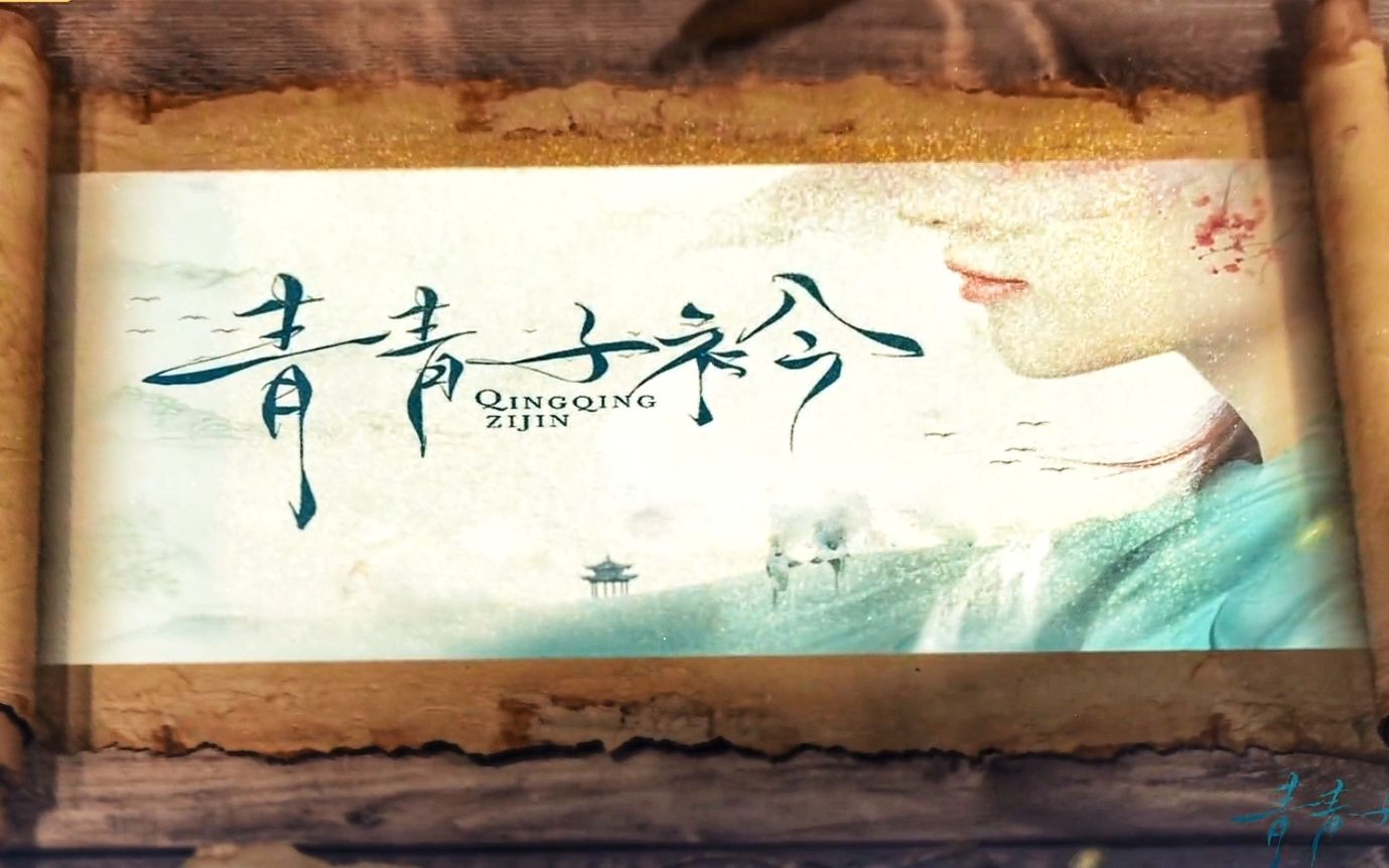 【电视剧丨青青子衿】花絮 合集 搬运