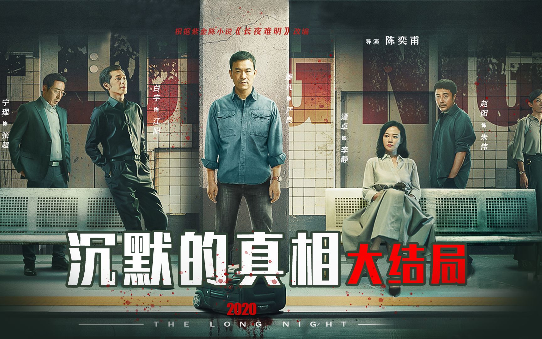 三口解说《沉默的真相》大结局：以生命为代价寻求真相，等不到黎明就变成朝阳