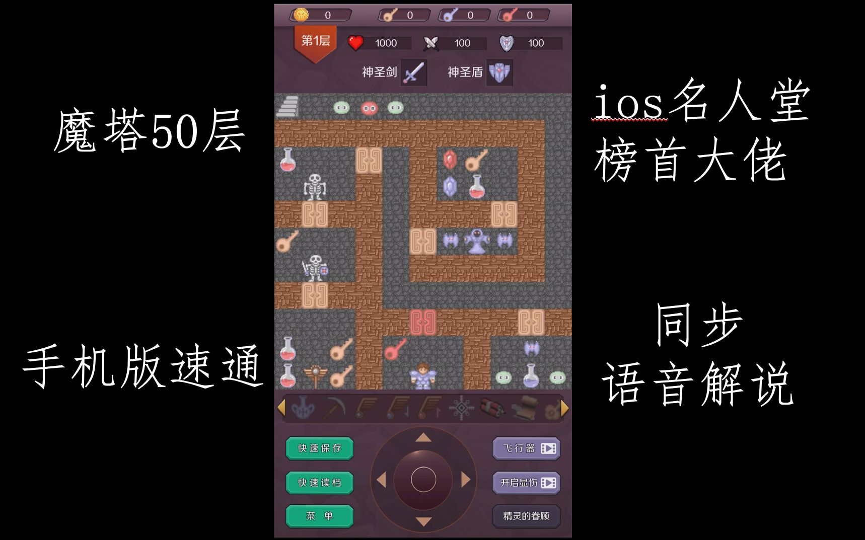 【语音同步解说速通】手机版魔塔50层，看简介~