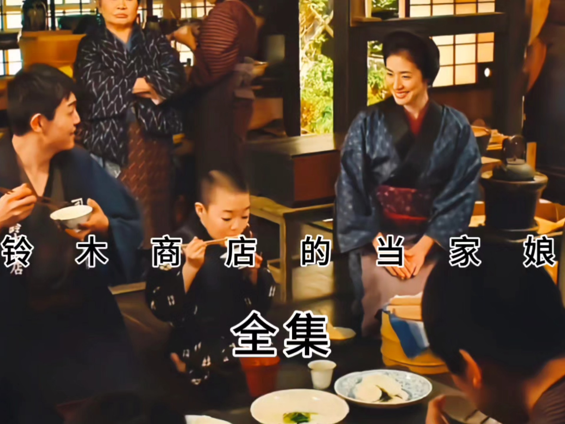 《铃木商店当家娘》全集解说