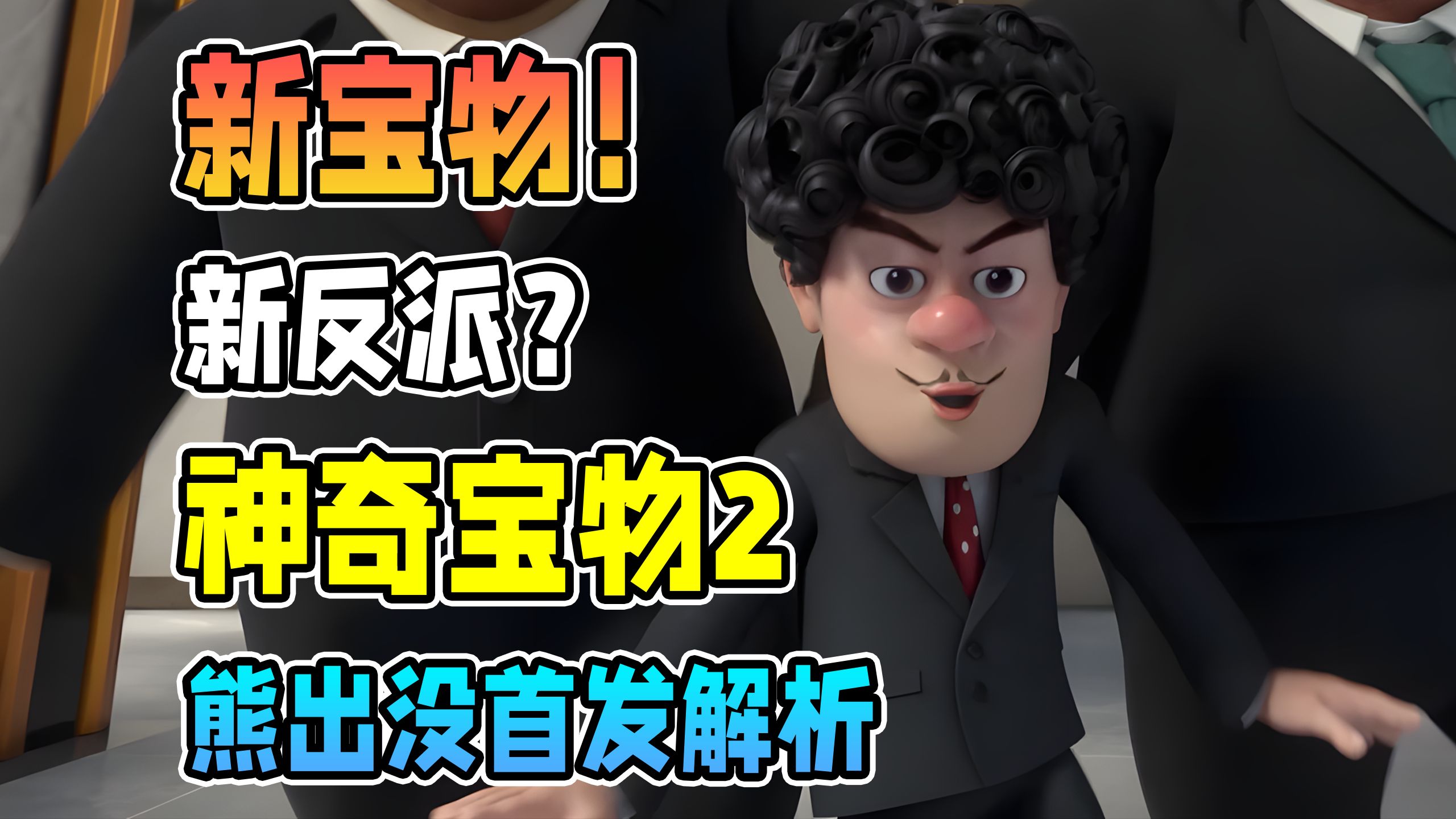 神奇宝物第二季要来了？金豪怎么又在蹦迪！【熊出没之神奇宝物 第二季】