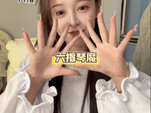 我想牵你的手#六指琴魔