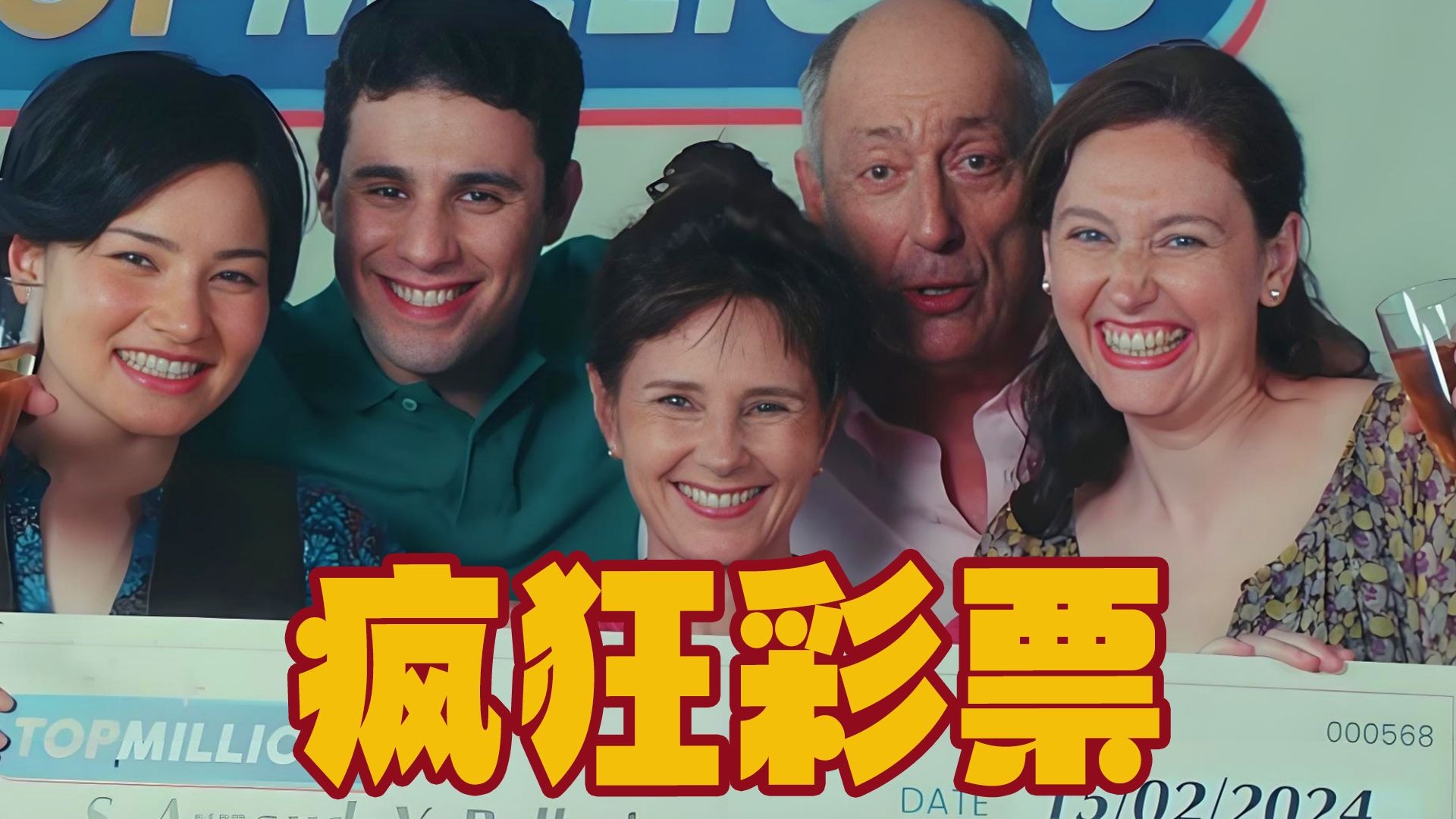 千万大奖五人白捡，全员中奖连连反转，法国黑色喜剧片《快乐赢家》