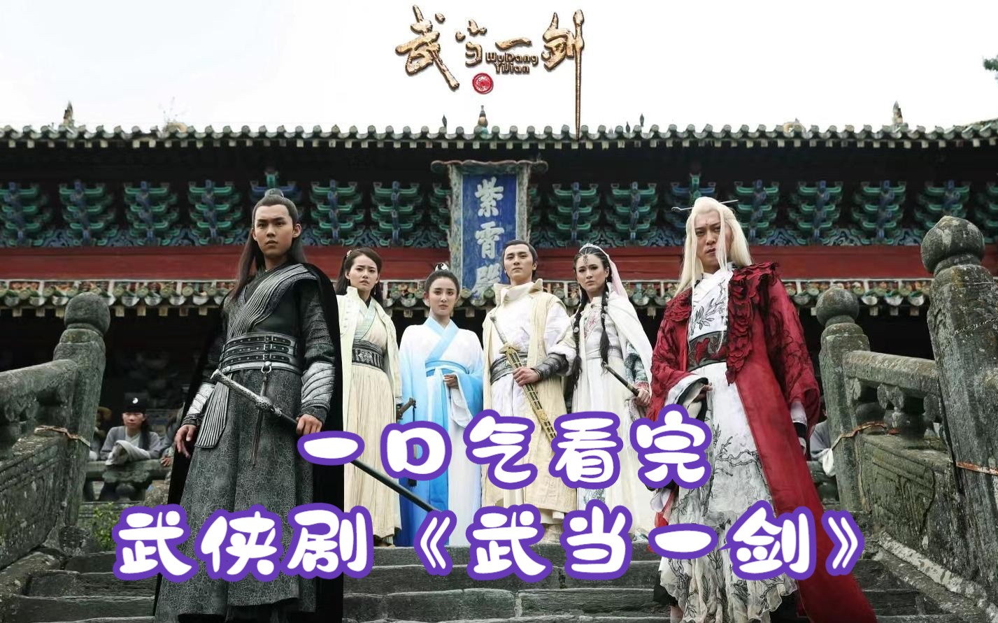 一口气看完梁羽生武侠剧《武当一剑》，梁老爷子的封笔之作