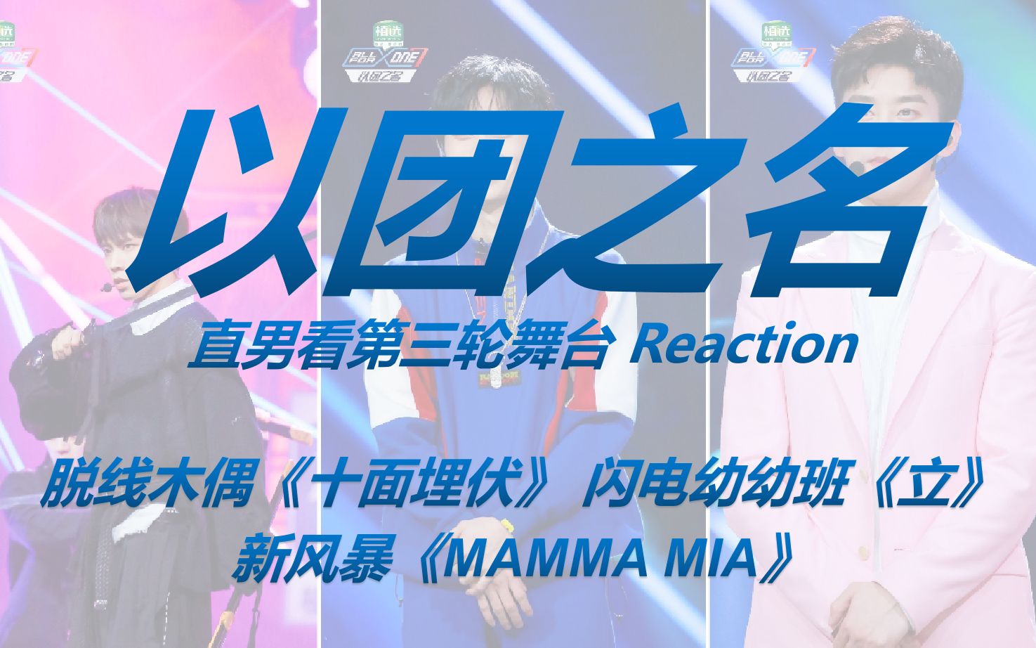 【以团之名】直男看第三轮舞台下《十面埋伏》《立》《MAMMA MIA》reaction！