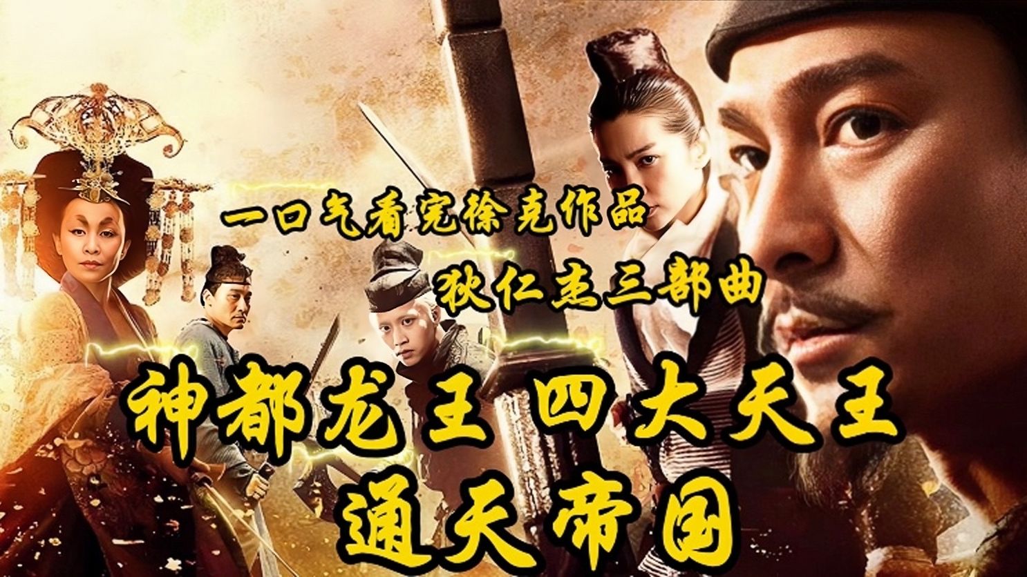 2013年上映《徐克狄仁杰三部曲》一口气看完徐克导演3部狄仁杰系列。