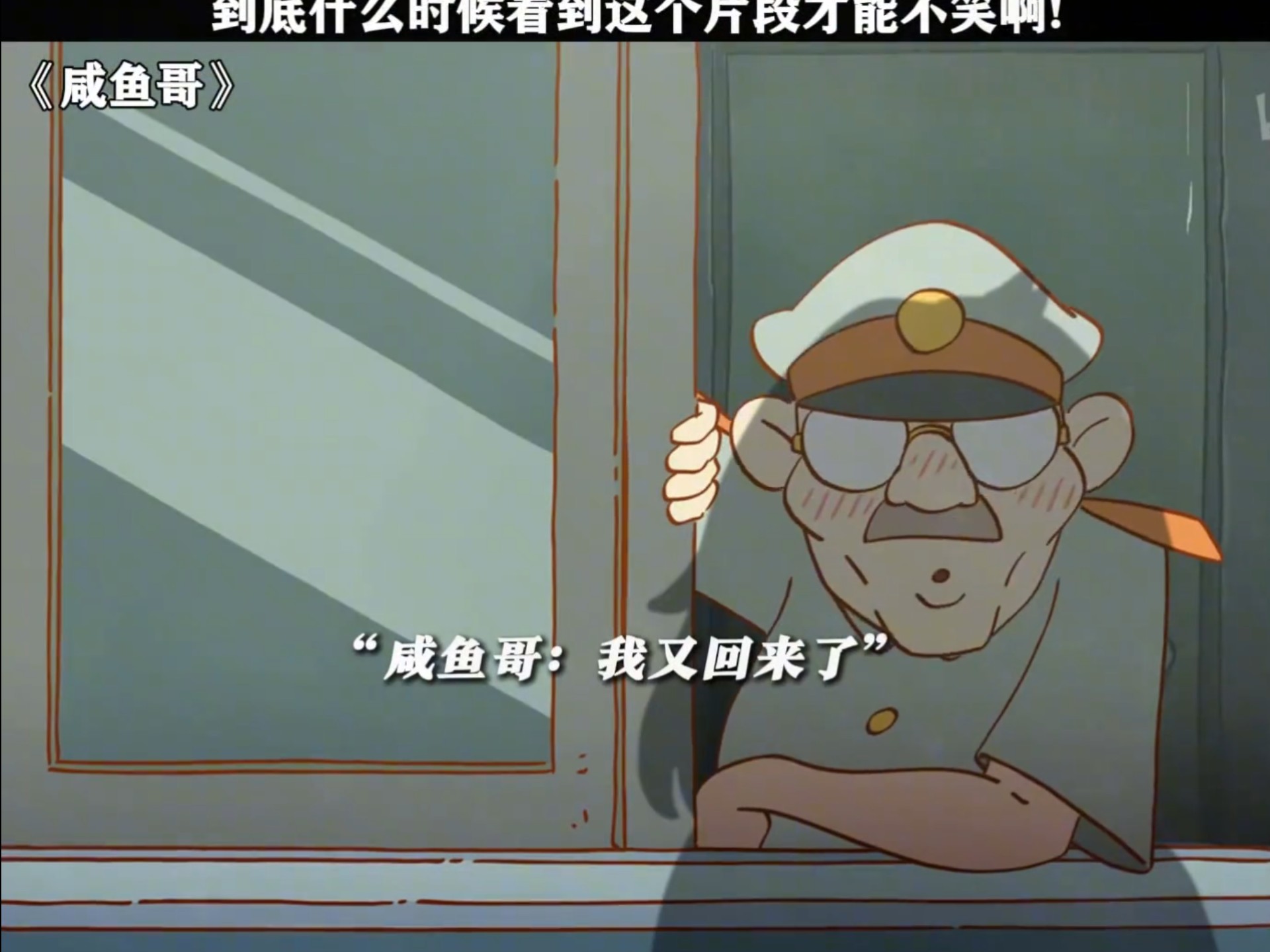 【动漫推荐】“双标这一块/.” #咸鱼哥#咸鱼哥第二季