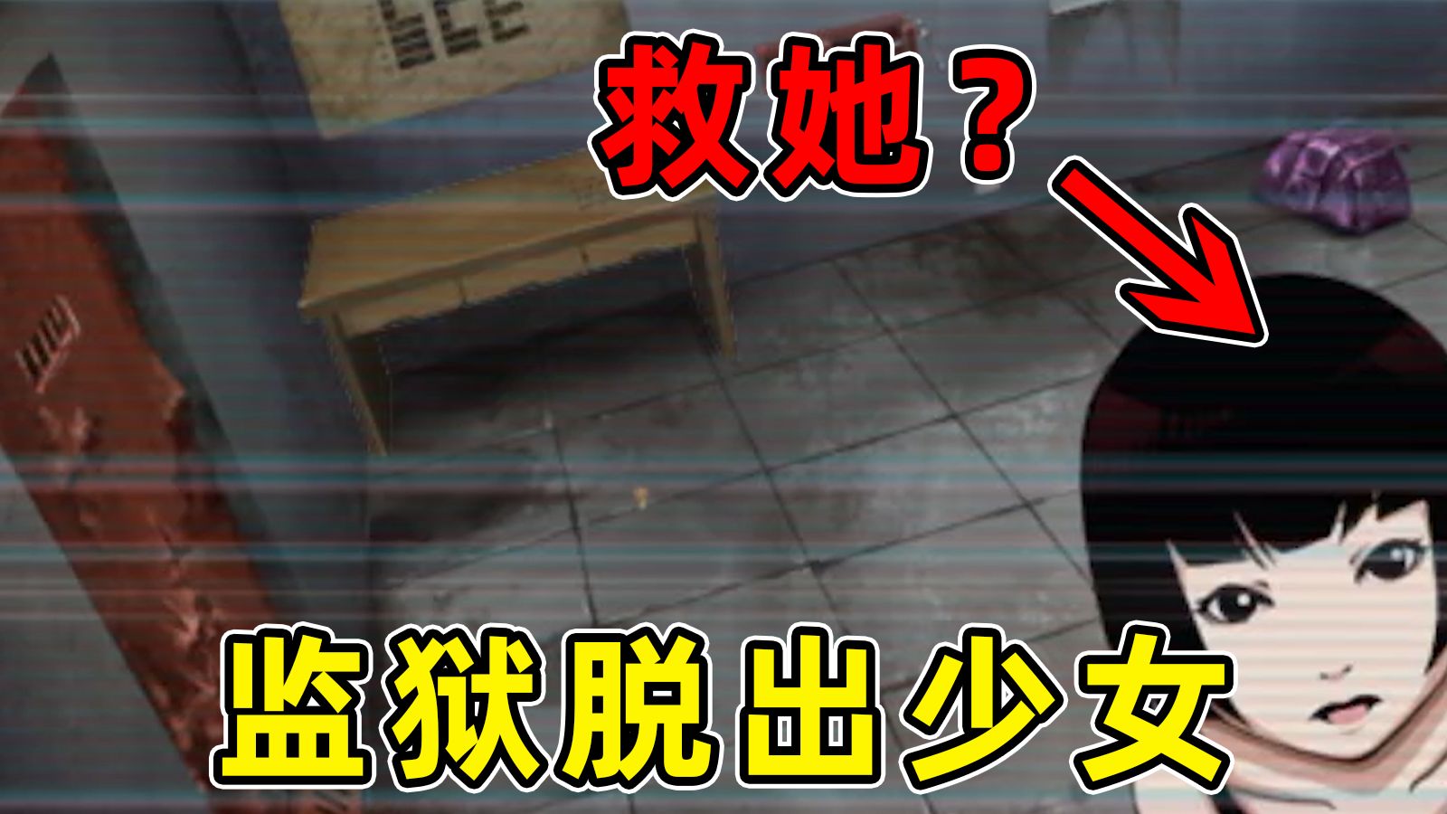 救出被困少女！黑暗解谜手游监狱脱出少女究竟讲了什么？