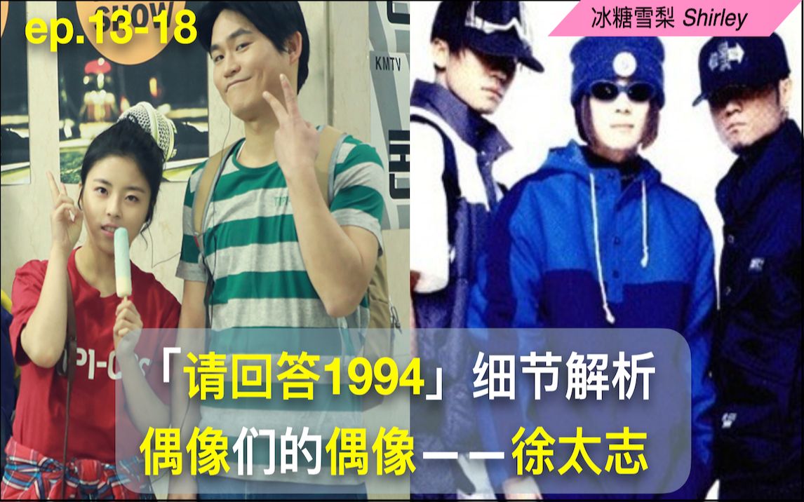【请回答1994】13-18集解析——改变我的人｜K-POP奠基者｜实力宠粉｜徐太志(Seo Taiji)