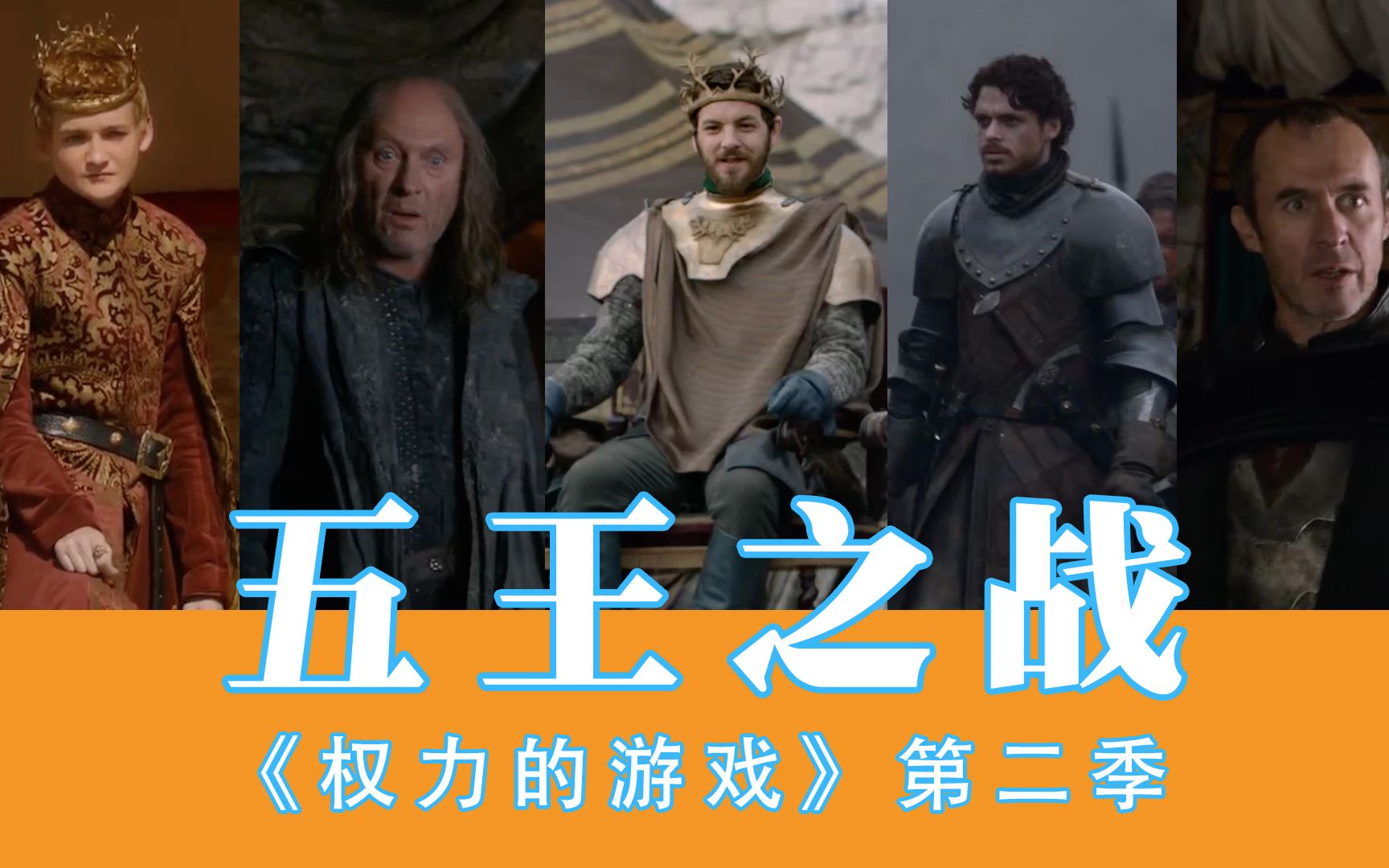 【官人说电影】《权力的游戏》第二季剧情故事梳理（上）
