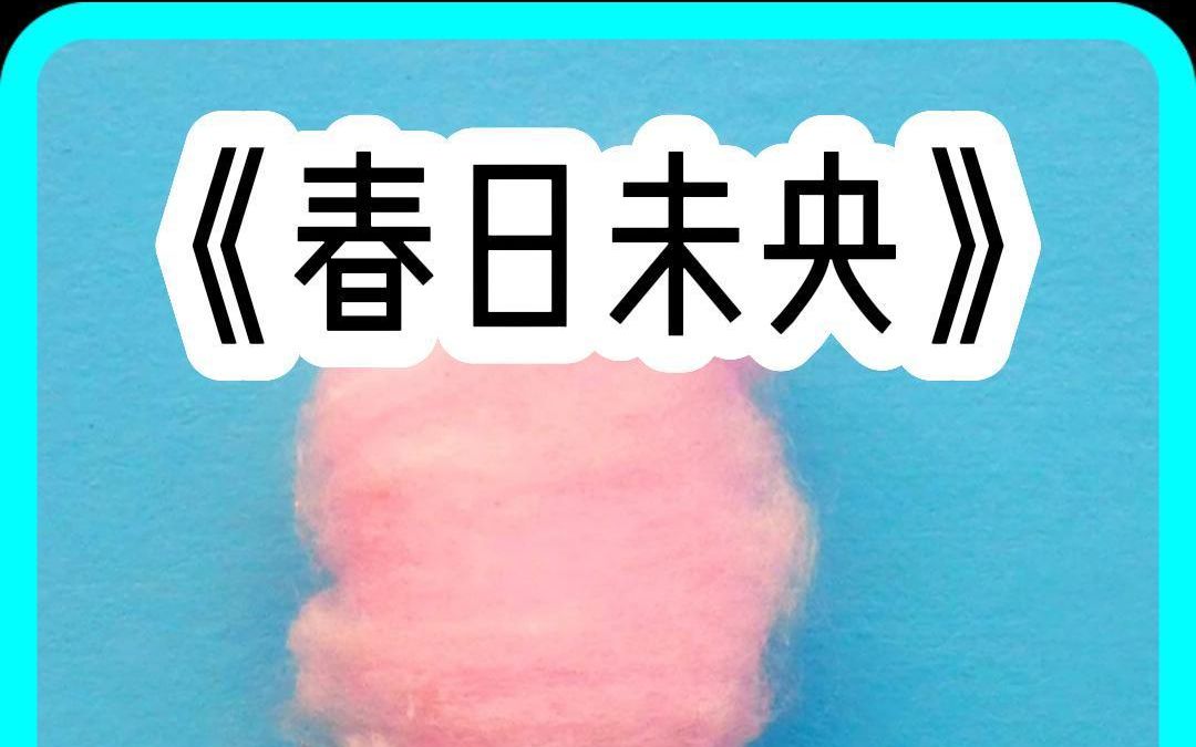 春日未央