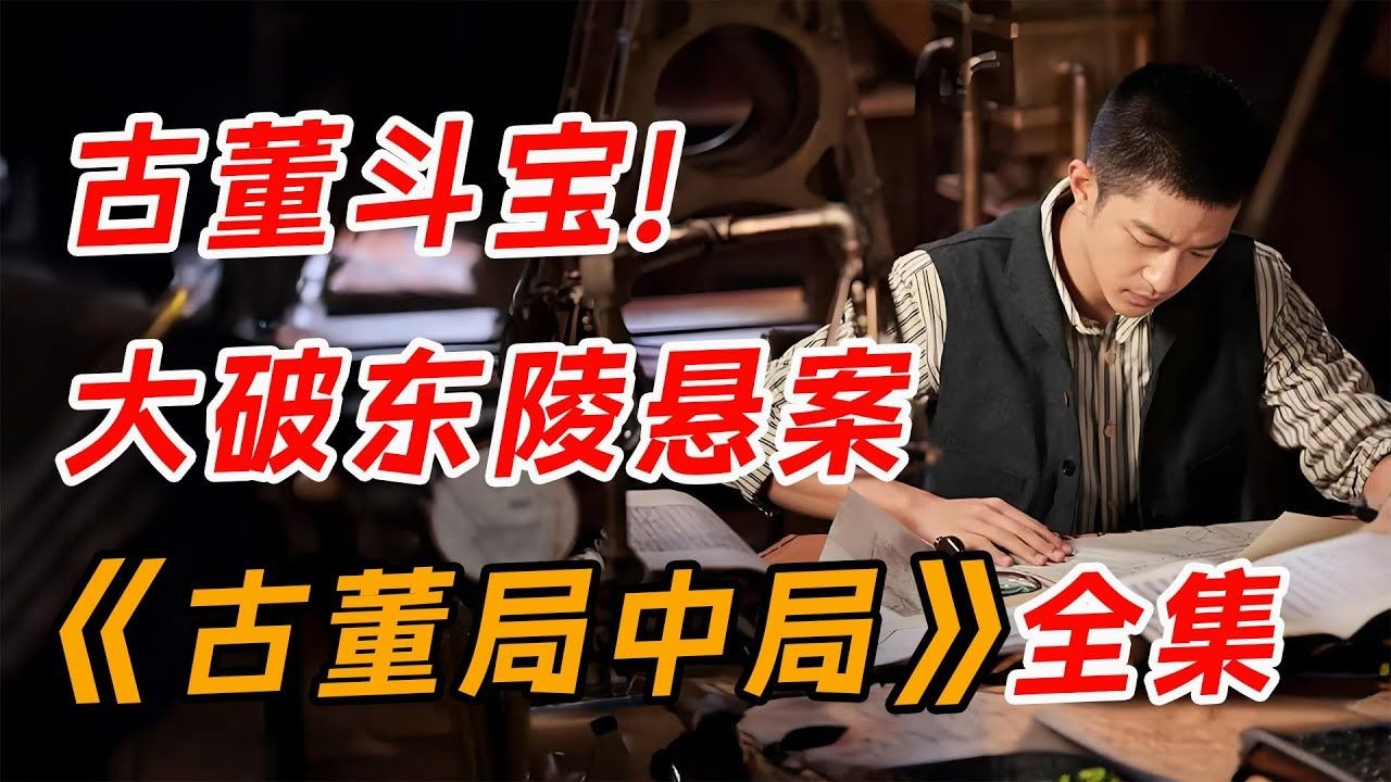 一口气看完《古董局中局之掠宝清单》老戏骨云集，古董行惊险斗宝大破悬案。
