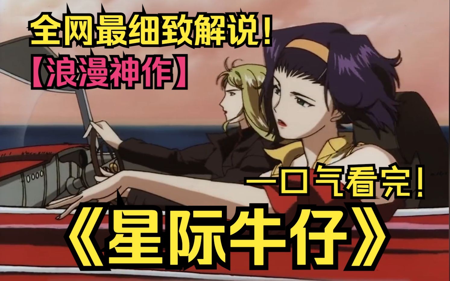一口气看完浪漫神作《星际牛仔》！独属成年人的浪漫，神作番剧无平替！连续打三次喷嚏，小心会变成妖精哦！