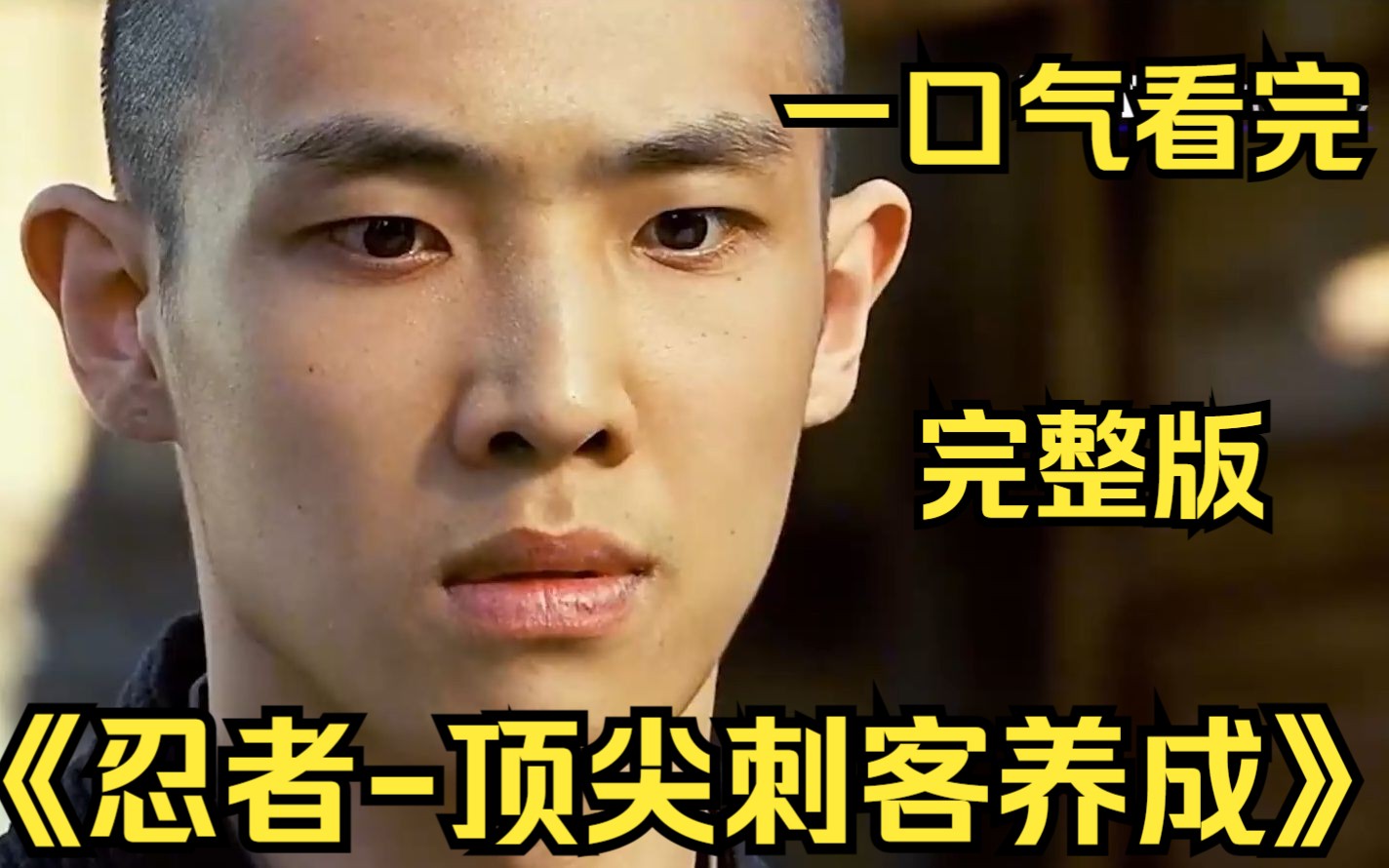 一口气看完 完整版【忍者-顶尖刺客养成】顶级忍者是怎么练成的，这种训练方式你抗得住吗？