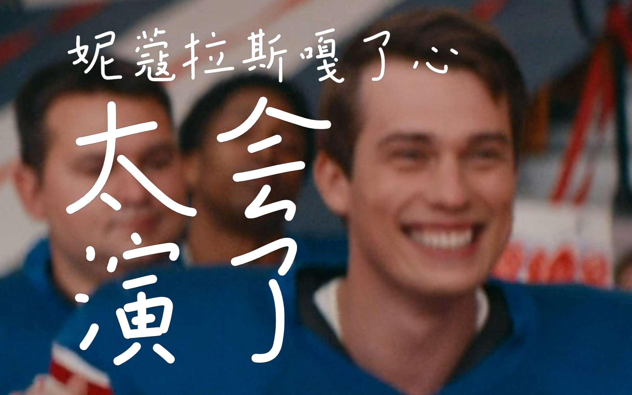 nick|垫底俱乐部中英竖屏cut 虽傻但实在美丽