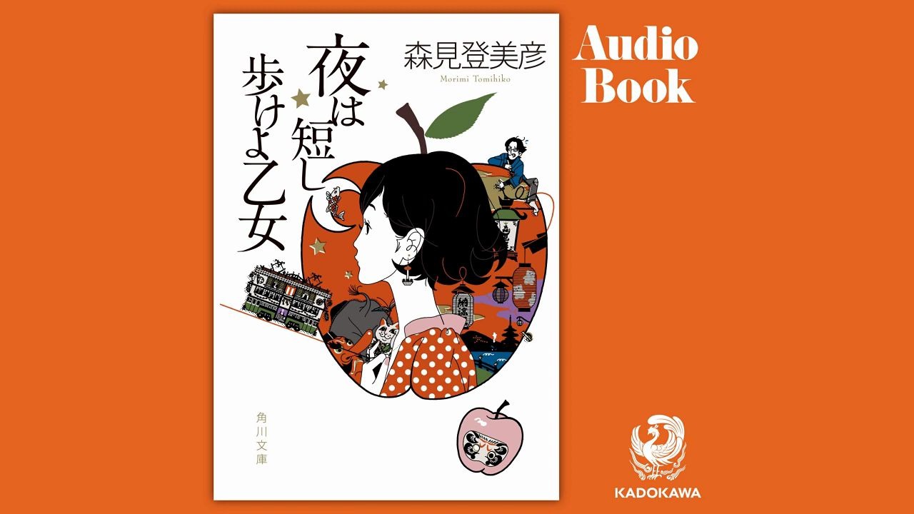 森见登美彦 | 夜は短し歩けよ乙女 | 日语奇幻有声书